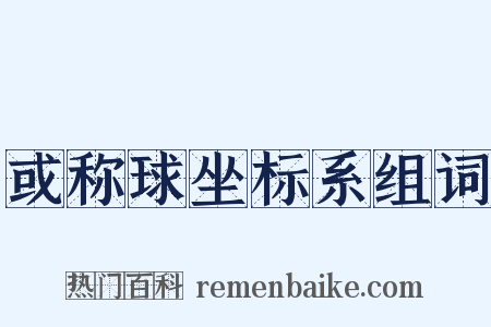 或称球坐标系组词是什么意思的图片